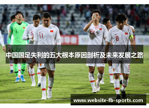 中国国足失利的五大根本原因剖析及未来发展之路