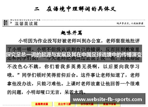 探究足总一词的起源与发展及其在中国足球语境中的传播演变 探究足总一词的起源与发展及其在中国足球语境中的传播演变