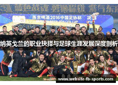 纳英戈兰的职业抉择与足球生涯发展深度剖析