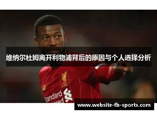 维纳尔杜姆离开利物浦背后的原因与个人选择分析
