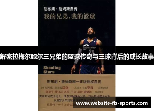解密拉梅尔鲍尔三兄弟的篮球传奇与三球背后的成长故事 解密拉梅尔鲍尔三兄弟的篮球传奇与三球背后的成长故事