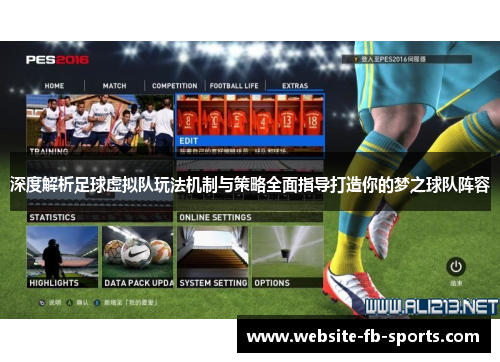 深度解析足球虚拟队玩法机制与策略全面指导打造你的梦之球队阵容 深度解析足球虚拟队玩法机制与策略全面指导打造你的梦之球队阵容
