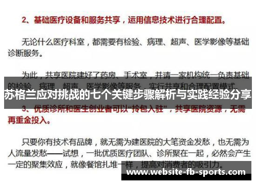 苏格兰应对挑战的七个关键步骤解析与实践经验分享