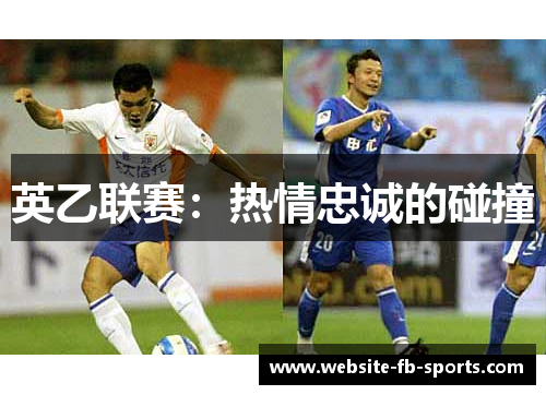 英乙联赛:热情忠诚的碰撞 英乙联赛:热情忠诚的碰撞