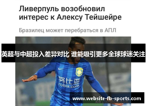 英超与中超投入差异对比 谁能吸引更多全球球迷关注 英超与中超投入差异对比 谁能吸引更多全球球迷关注