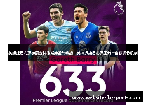 英超球员心理健康支持体系建设与挑战：关注运动员心理压力与自我调节机制
