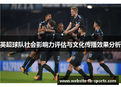 英超球队社会影响力评估与文化传播效果分析