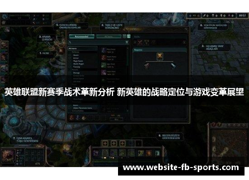 英雄联盟新赛季战术革新分析 新英雄的战略定位与游戏变革展望