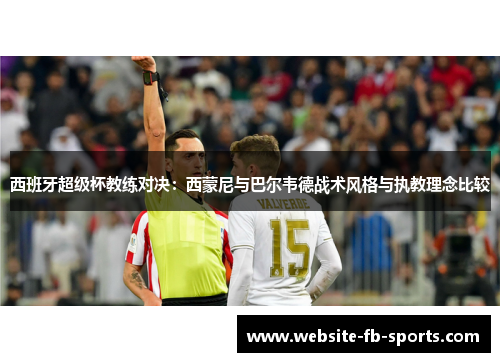 西班牙超级杯教练对决：西蒙尼与巴尔韦德战术风格与执教理念比较
