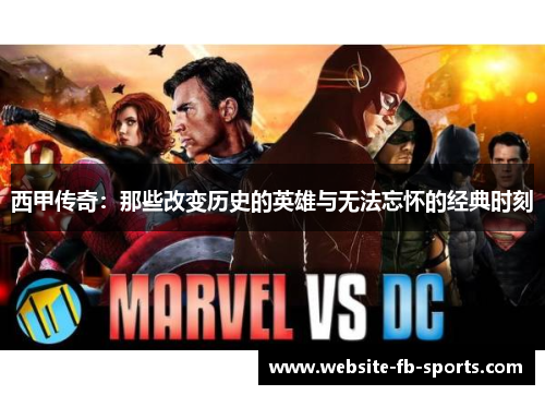 西甲传奇：那些改变历史的英雄与无法忘怀的经典时刻