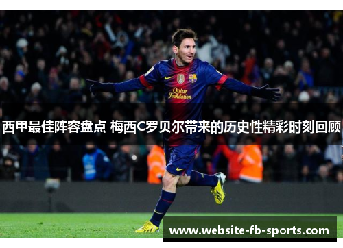 西甲最佳阵容盘点 梅西C罗贝尔带来的历史性精彩时刻回顾