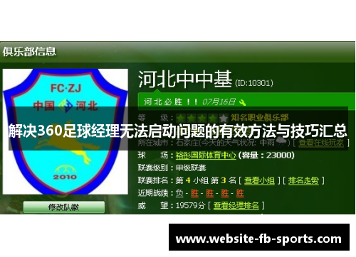 解决360足球经理无法启动问题的有效方法与技巧汇总