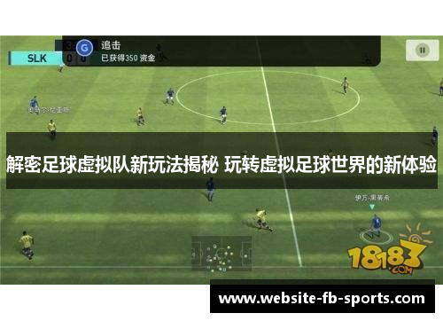 解密足球虚拟队新玩法揭秘 玩转虚拟足球世界的新体验
