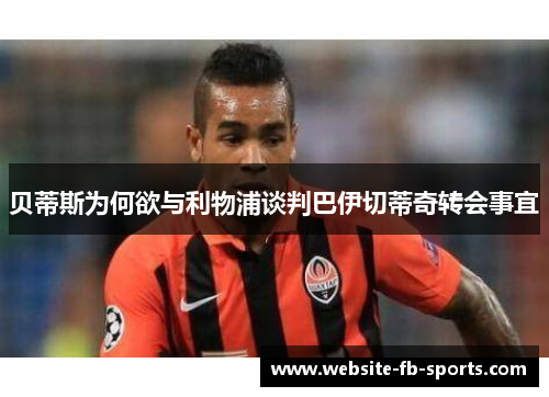 贝蒂斯为何欲与利物浦谈判巴伊切蒂奇转会事宜