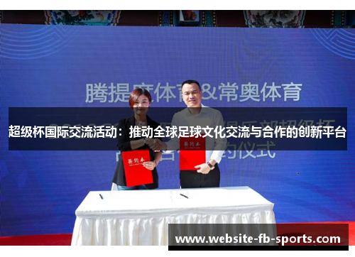 超级杯国际交流活动：推动全球足球文化交流与合作的创新平台
