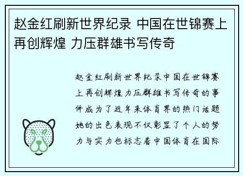 赵金红刷新世界纪录 中国在世锦赛上再创辉煌 力压群雄书写传奇 赵金红刷新世界纪录 中国在世锦赛上再创辉煌 力压群雄书写传奇