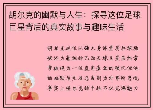 胡尔克的幽默与人生：探寻这位足球巨星背后的真实故事与趣味生活