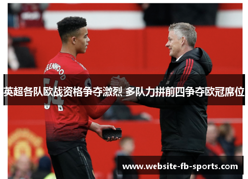 英超各队欧战资格争夺激烈 多队力拼前四争夺欧冠席位