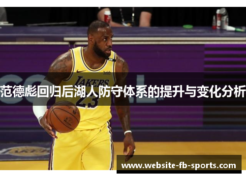 范德彪回归后湖人防守体系的提升与变化分析