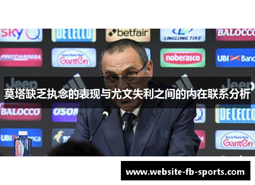 莫塔缺乏执念的表现与尤文失利之间的内在联系分析