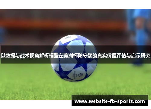 以数据与战术视角解析福登在美洲杯防守端的真实价值评估与启示研究