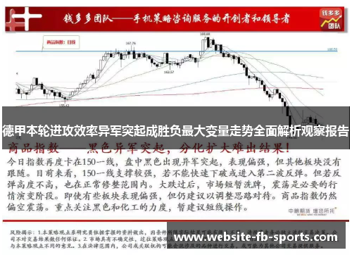 德甲本轮进攻效率异军突起成胜负最大变量走势全面解析观察报告