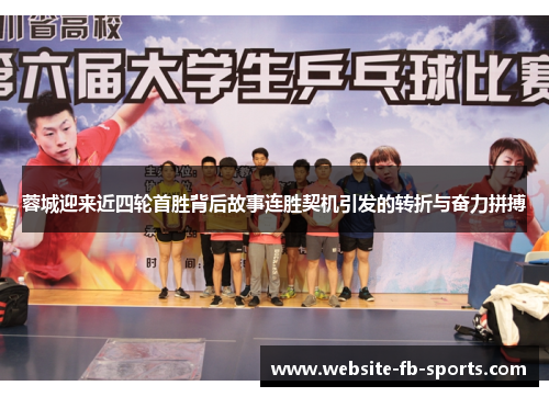 蓉城迎来近四轮首胜背后故事连胜契机引发的转折与奋力拼搏