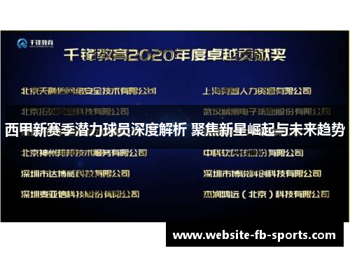 西甲新赛季潜力球员深度解析 聚焦新星崛起与未来趋势