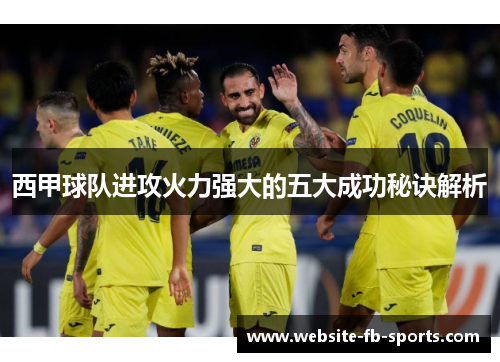 西甲球队进攻火力强大的五大成功秘诀解析