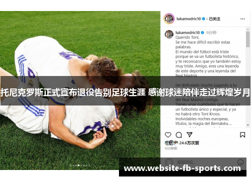 托尼克罗斯正式宣布退役告别足球生涯 感谢球迷陪伴走过辉煌岁月