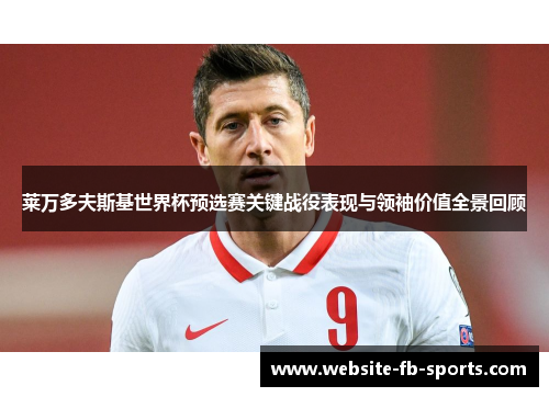 莱万多夫斯基世界杯预选赛关键战役表现与领袖价值全景回顾