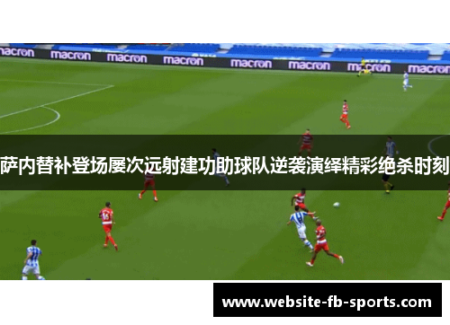 萨内替补登场屡次远射建功助球队逆袭演绎精彩绝杀时刻