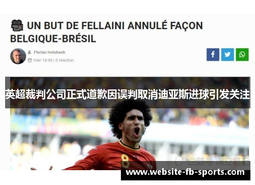 英超裁判公司正式道歉因误判取消迪亚斯进球引发关注