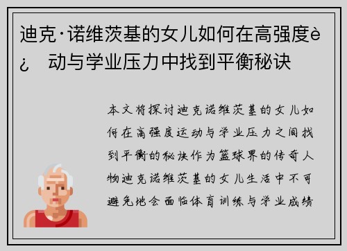 迪克·诺维茨基的女儿如何在高强度运动与学业压力中找到平衡秘诀 迪克·诺维茨基的女儿如何在高强度运动与学业压力中找到平衡秘诀