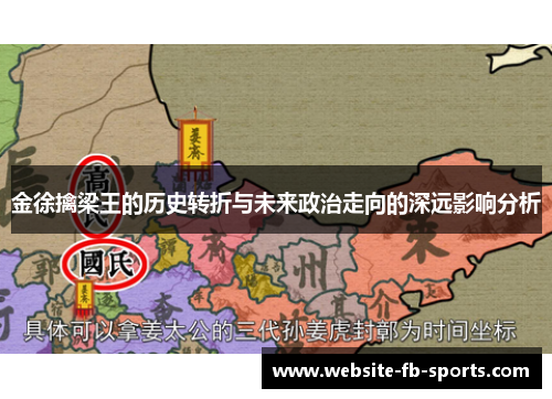 金徐擒梁王的历史转折与未来政治走向的深远影响分析 金徐擒梁王的历史转折与未来政治走向的深远影响分析