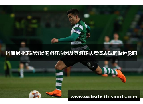 阿库尼亚未能登场的潜在原因及其对球队整体表现的深远影响 阿库尼亚未能登场的潜在原因及其对球队整体表现的深远影响