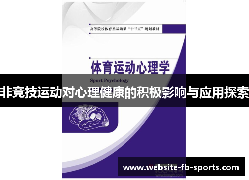 非竞技运动对心理健康的积极影响与应用探索 非竞技运动对心理健康的积极影响与应用探索