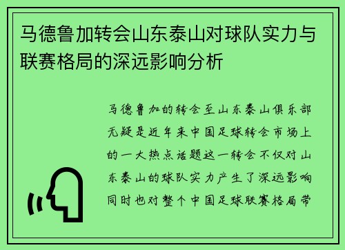 马德鲁加转会山东泰山对球队实力与联赛格局的深远影响分析 马德鲁加转会山东泰山对球队实力与联赛格局的深远影响分析