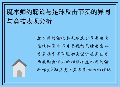 魔术师约翰逊与足球反击节奏的异同与竞技表现分析 魔术师约翰逊与足球反击节奏的异同与竞技表现分析