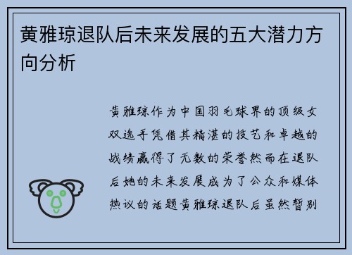 黄雅琼退队后未来发展的五大潜力方向分析 黄雅琼退队后未来发展的五大潜力方向分析