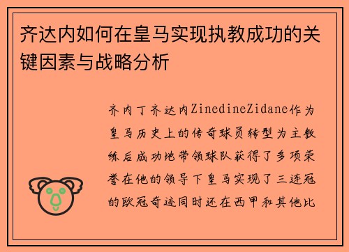 齐达内如何在皇马实现执教成功的关键因素与战略分析 齐达内如何在皇马实现执教成功的关键因素与战略分析