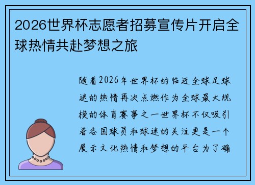 2026世界杯志愿者招募宣传片开启全球热情共赴梦想之旅