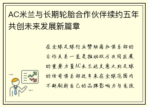 AC米兰与长期轮胎合作伙伴续约五年共创未来发展新篇章 AC米兰与长期轮胎合作伙伴续约五年共创未来发展新篇章