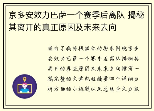 京多安效力巴萨一个赛季后离队 揭秘其离开的真正原因及未来去向 京多安效力巴萨一个赛季后离队 揭秘其离开的真正原因及未来去向