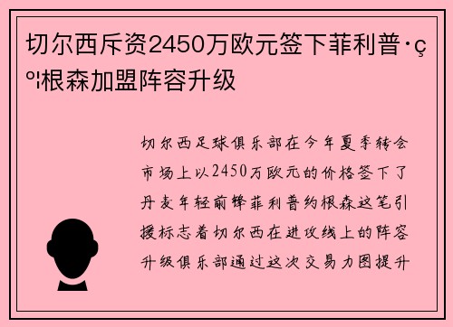 切尔西斥资2450万欧元签下菲利普·约根森加盟阵容升级 切尔西斥资2450万欧元签下菲利普·约根森加盟阵容升级