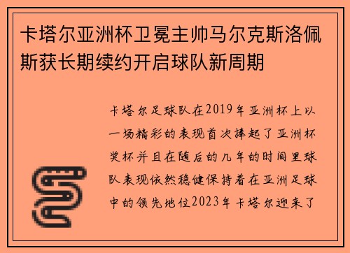 卡塔尔亚洲杯卫冕主帅马尔克斯洛佩斯获长期续约开启球队新周期