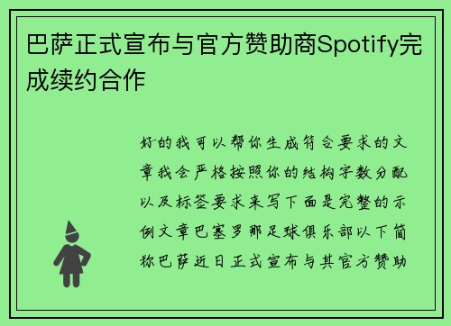 巴萨正式宣布与官方赞助商Spotify完成续约合作