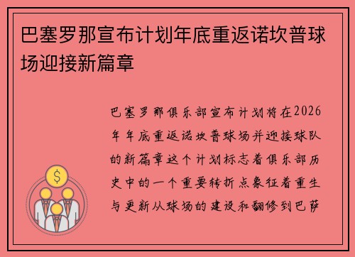 巴塞罗那宣布计划年底重返诺坎普球场迎接新篇章