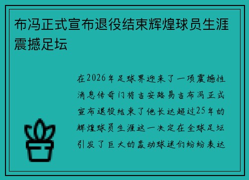 布冯正式宣布退役结束辉煌球员生涯震撼足坛