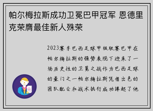 帕尔梅拉斯成功卫冕巴甲冠军 恩德里克荣膺最佳新人殊荣